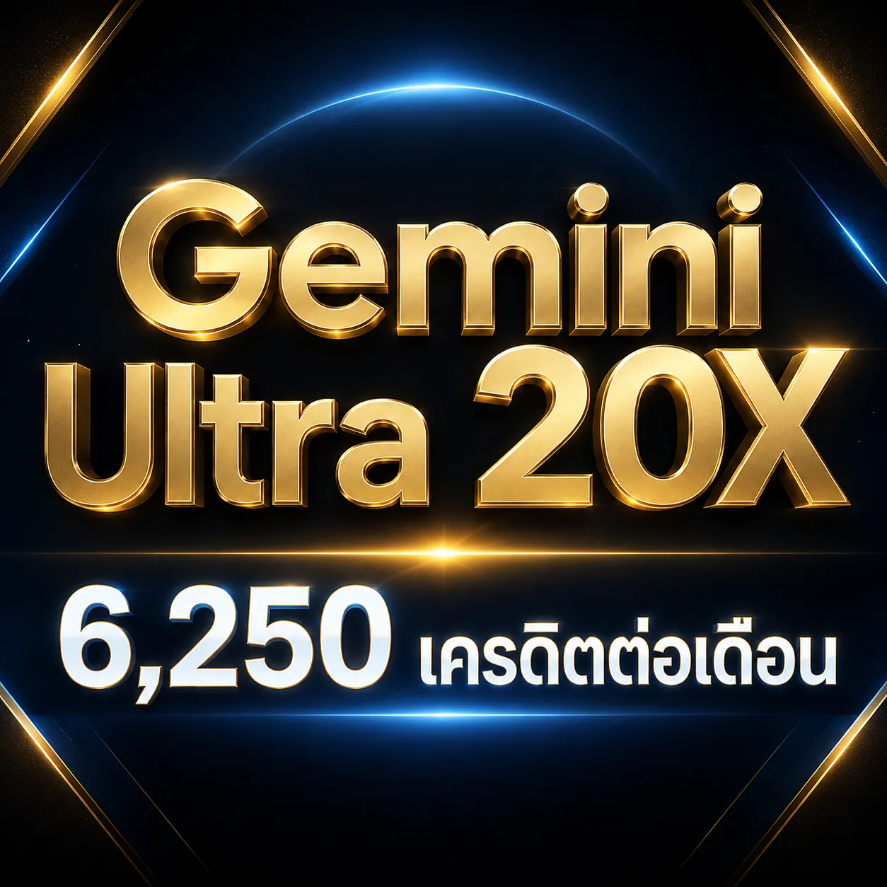 Gemini Ultra เดือนละ 1,890 #1