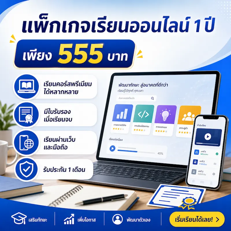 เรียนคอร์สออนไลน์ให้จบจริงด้วยแผน 30 วันและ AI ติวเตอร์