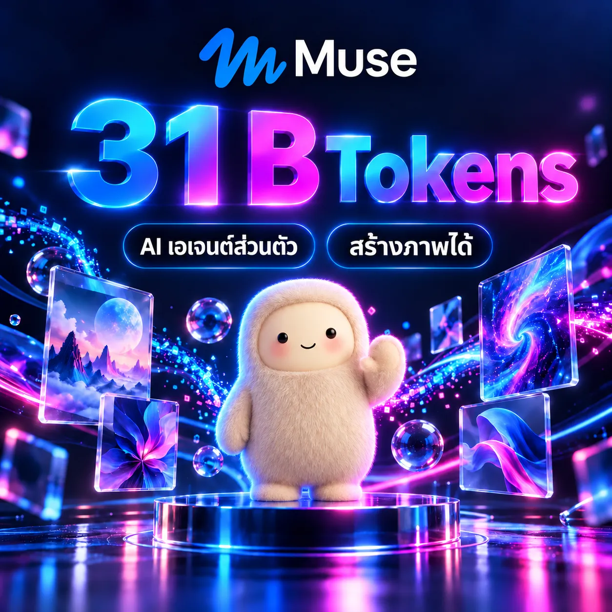 น้อง Muse 31B token