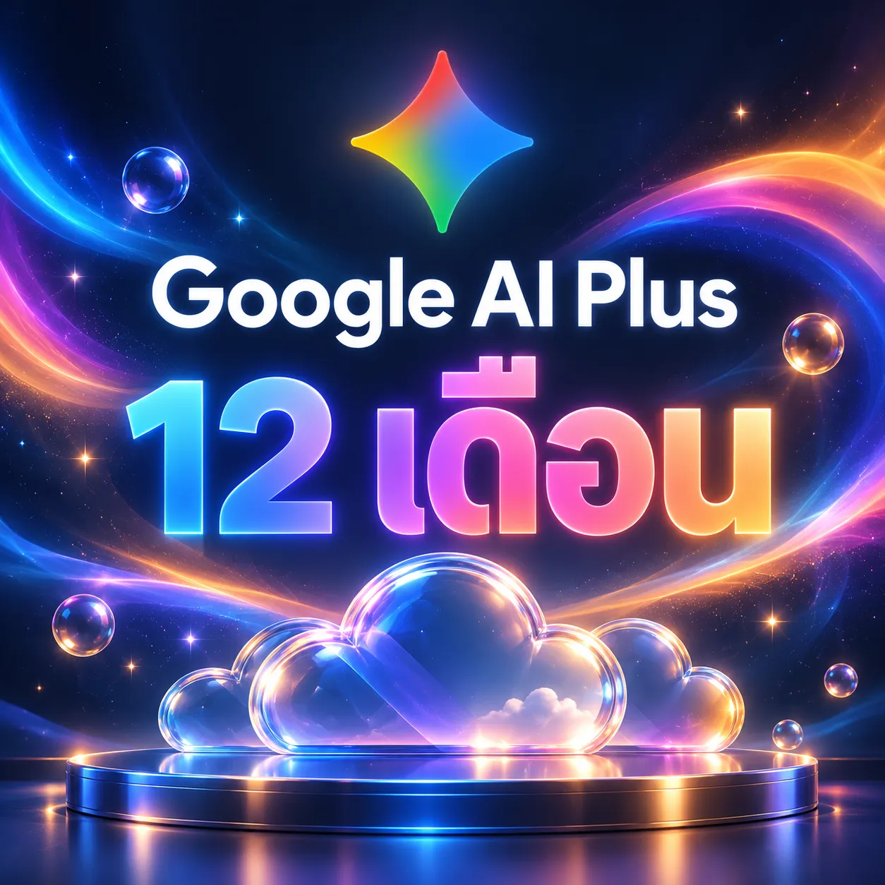 Gemini AI Plus 12 เดือน